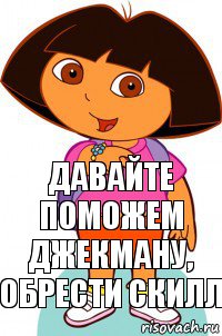 давайте поможем джекману,
обрести скилл, Комикс Давайте поможем