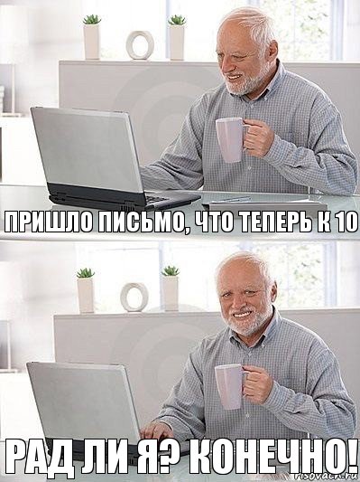 пришло письмо, что теперь к 10 рад ли я? конечно!