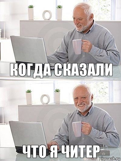 Когда сказали Что я читер