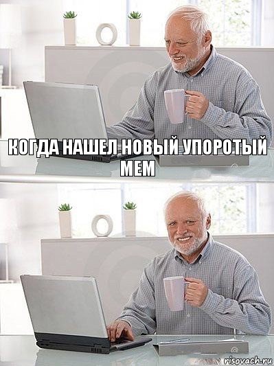 когда нашел новый упоротый мем 