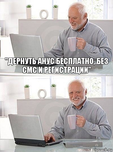 "ДЕРНУТЬ АНУС БЕСПЛАТНО, БЕЗ СМС И РЕГИСТРАЦИИ" , Комикс   Дед