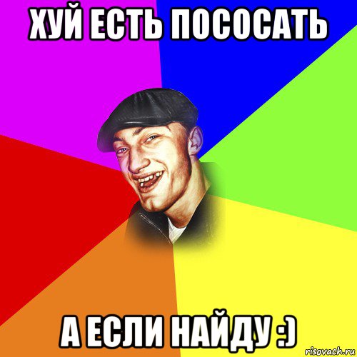 хуй есть пососать а если найду :), Мем ДЕРЗКИЙ БЫДЛОМЁТ