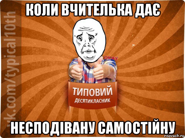 коли вчителька дає несподівану самостійну, Мем десятиклассник13