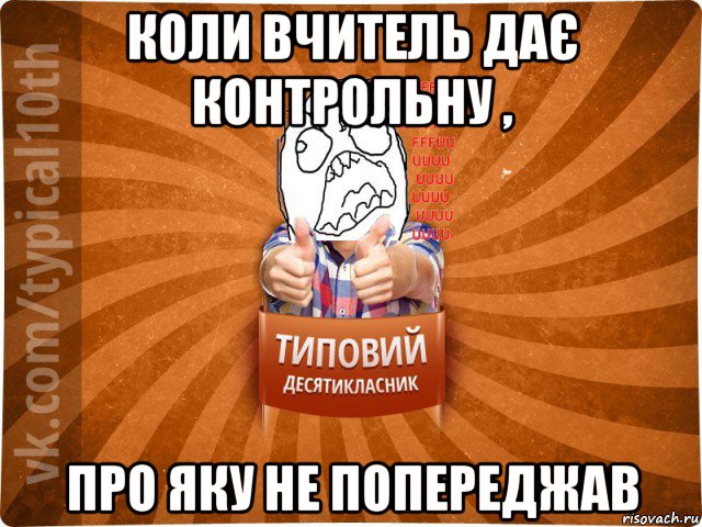 коли вчитель дає контрольну , про яку не попереджав, Мем десятиклассник2