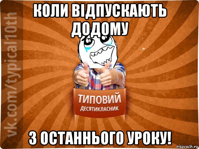 коли відпускають додому з останнього уроку!, Мем десятиклассник7