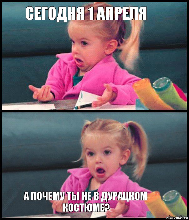 сегодня 1 апреля   а почему ты не в дурацком костюме?, Комикс  Возмущающаяся девочка