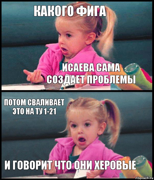 Какого фига Исаева сама создает проблемы Потом сваливает это на ТУ 1-21 и говорит что они херовые, Комикс  Возмущающаяся девочка