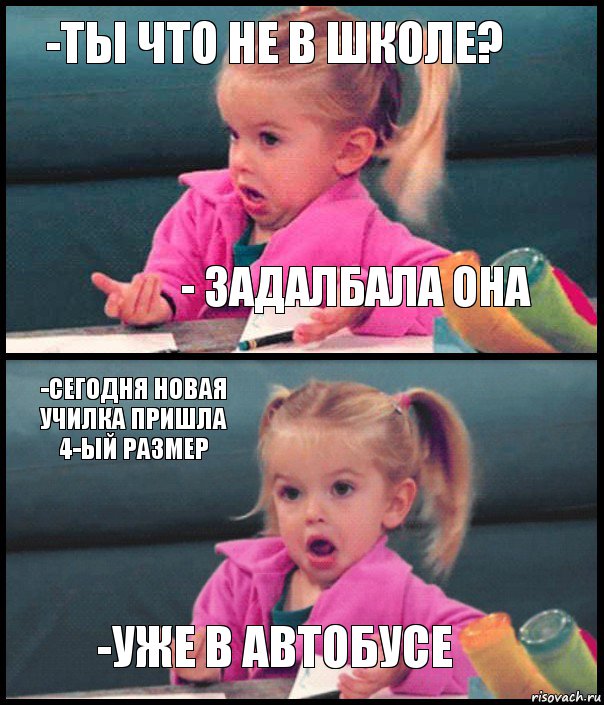 -Ты что не в школе? - Задалбала она -Сегодня новая училка пришла 4-ый размер -Уже в автобусе, Комикс  Возмущающаяся девочка