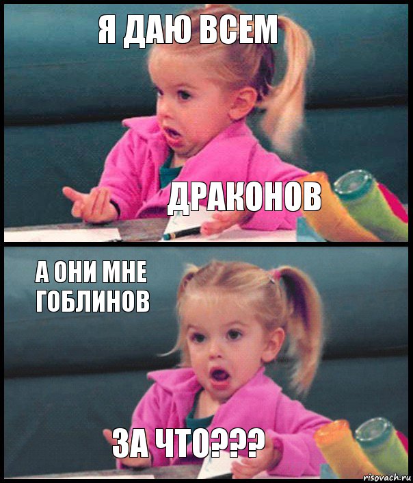 Я даю всем Драконов А они мне гоблинов За что???, Комикс  Возмущающаяся девочка