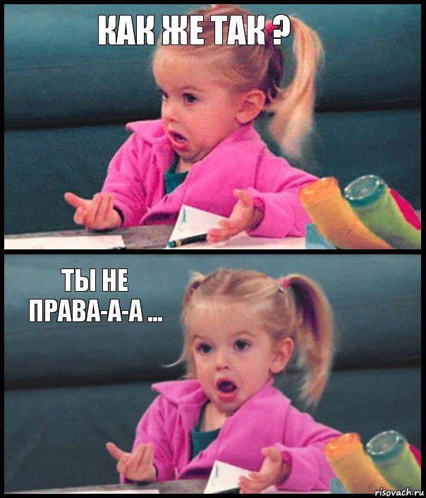 КАК ЖЕ ТАК ?  ТЫ НЕ ПРАВА-А-А ... , Комикс  Возмущающаяся девочка