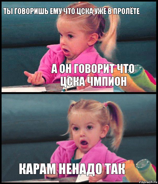 ты говоришь ему что цска уже в пролёте а он говорит что цска чмпион  карам ненадо так