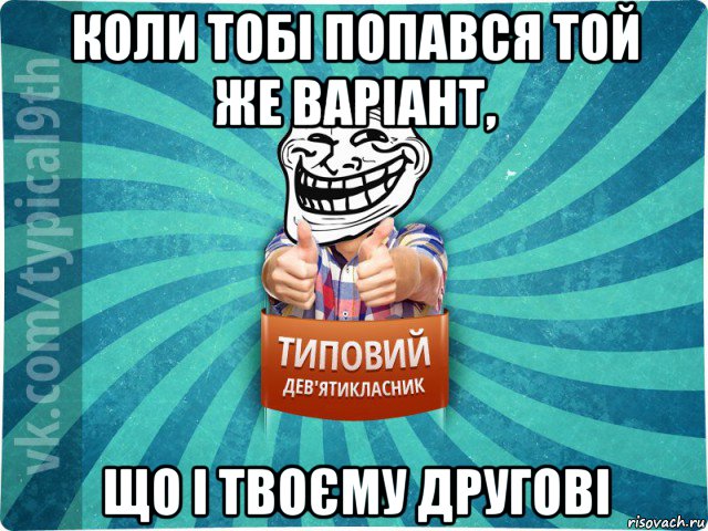 коли тобі попався той же варіант, що і твоєму другові, Мем девятиклассник10