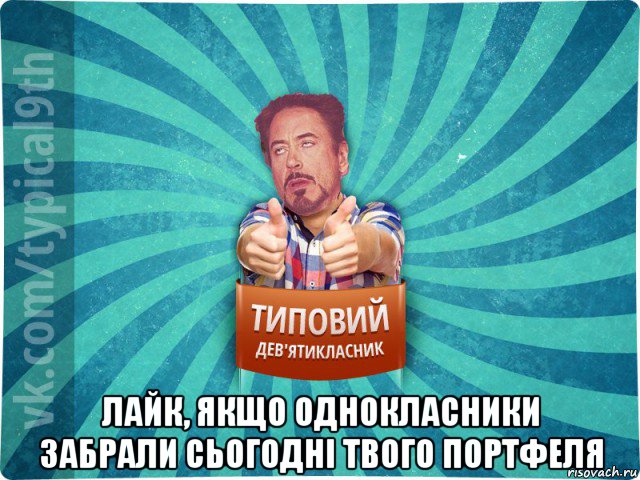  лайк, якщо однокласники забрали сьогодні твого портфеля, Мем девятиклассник2