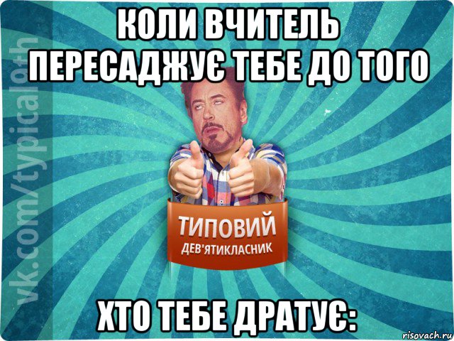 коли вчитель пересаджує тебе до того хто тебе дратує:, Мем девятиклассник2