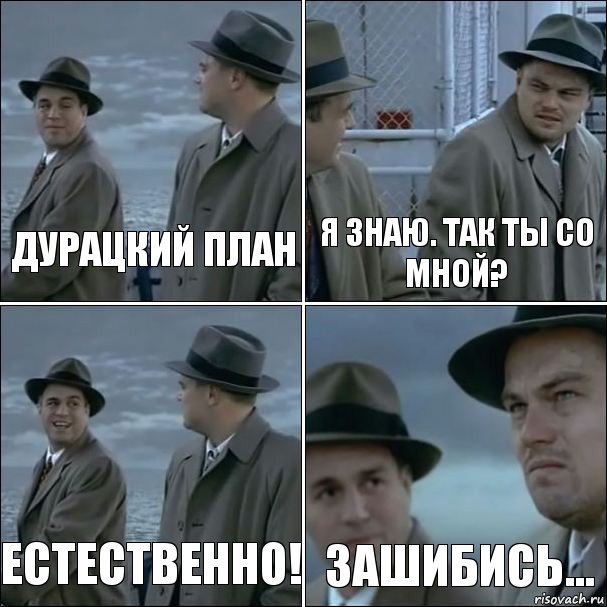 Дурацкий план Я знаю. Так ты со мной? Естественно! Зашибись..., Комикс дикаприо 4