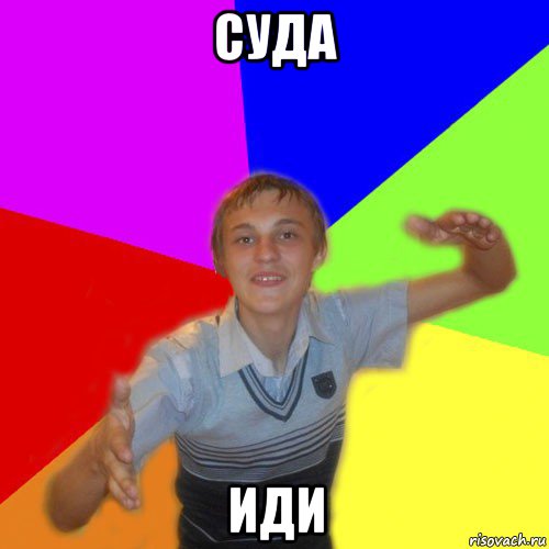 суда иди, Мем дк