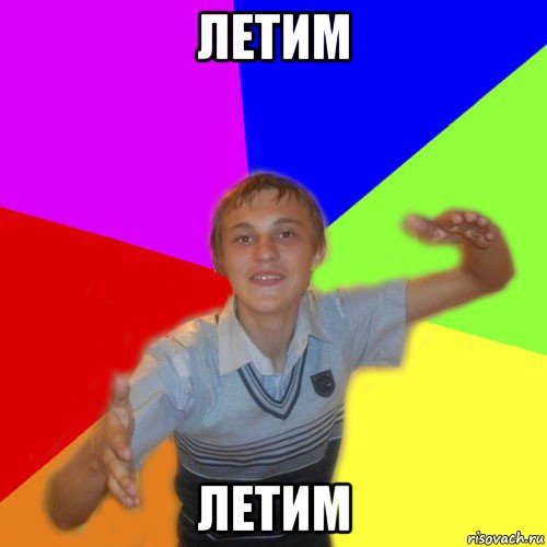 летим летим, Мем дк