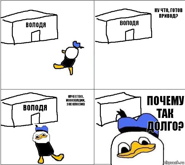 Володя Володя Володя Почему так долго?  Ну что, готов привод? Качество, инновации, эксклюзив, Комикс Долан