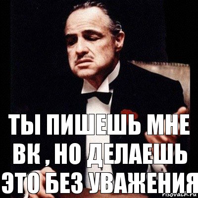 Ты пишешь мне вк , но делаешь это без уважения, Комикс Дон Вито Корлеоне 1