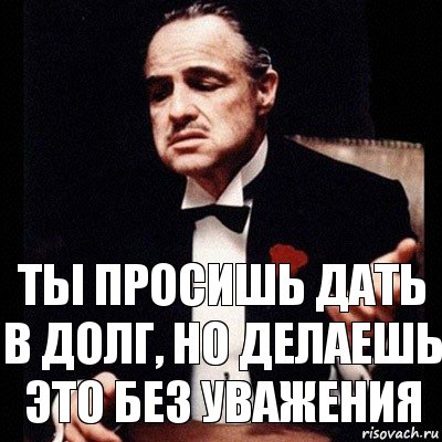 Ты просишь дать в долг, но делаешь это без уважения, Комикс Дон Вито Корлеоне 1