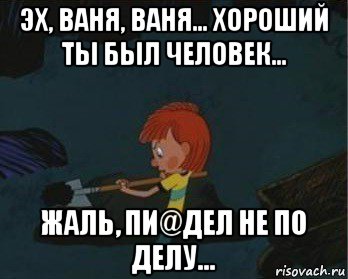 эх, ваня, ваня... хороший ты был человек... жаль, пи@дел не по делу..., Мем  Дядя Федор закапывает