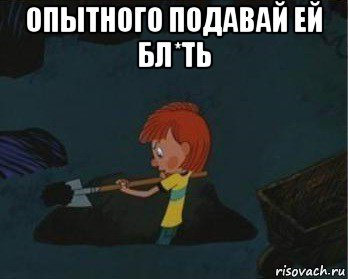 опытного подавай ей бл*ть , Мем  Дядя Федор закапывает