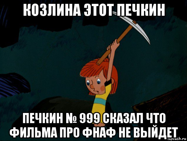 козлина этот печкин печкин № 999 сказал что фильма про фнаф не выйдет, Мем  Дядя Фёдор копает клад