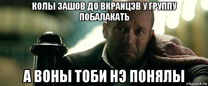 колы зашов до вкраицэв у группу побалакать а воны тоби нэ понялы, Мем Джейсон Стэтхэм плачет