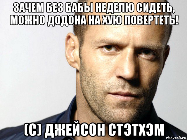 зачем без бабы неделю сидеть, можно додона на хую повертеть! (с) джейсон стэтхэм