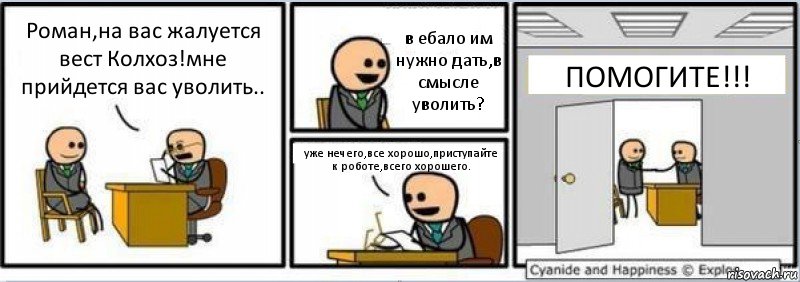 Роман,на вас жалуется вест Колхоз!мне прийдется вас уволить.. в ебало им нужно дать,в смысле уволить? уже нечего,все хорошо,приступайте к роботе,всего хорошего. ПОМОГИТЕ!!!, Комикс Собеседование на работу