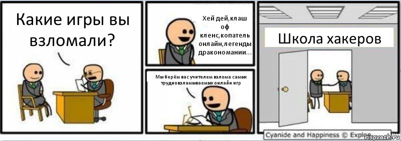 Какие игры вы взломали? Хей дей,клаш оф кленс,копатель онлайн,легенды дракономании... Мы берём вас учителем взлома самых трудновзламываемых онлайн игр Школа хакеров