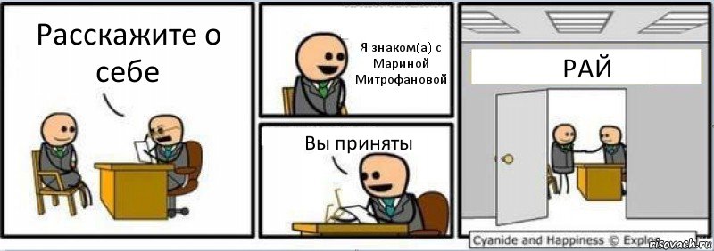 Расскажите о себе Я знаком(а) с Мариной Митрофановой Вы приняты РАЙ, Комикс Собеседование на работу