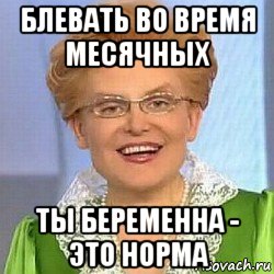 блевать во время месячных ты беременна - это норма, Мем ЭТО НОРМАЛЬНО