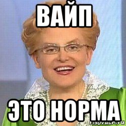 вайп это норма, Мем ЭТО НОРМАЛЬНО