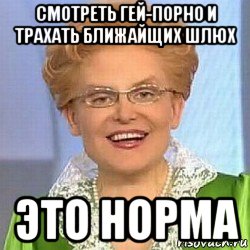 смотреть гей-порно и трахать ближайщих шлюх это норма, Мем ЭТО НОРМАЛЬНО