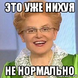 это уже нихуя не нормально, Мем ЭТО НОРМАЛЬНО