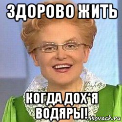 здорово жить когда дох*я водяры!, Мем ЭТО НОРМАЛЬНО