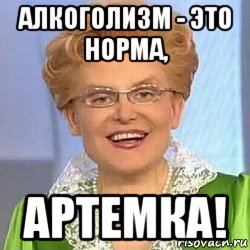 алкоголизм - это норма, артемка!, Мем ЭТО НОРМАЛЬНО