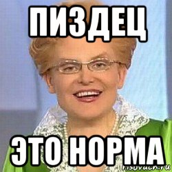 пиздец это норма, Мем ЭТО НОРМАЛЬНО