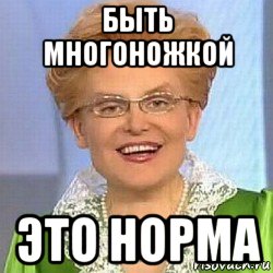 быть многоножкой это норма, Мем ЭТО НОРМАЛЬНО