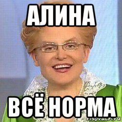 алина всё норма, Мем ЭТО НОРМАЛЬНО