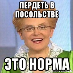 пердеть в посольстве это норма, Мем ЭТО НОРМАЛЬНО