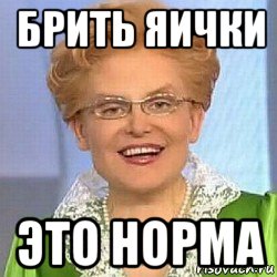 брить яички это норма, Мем ЭТО НОРМАЛЬНО