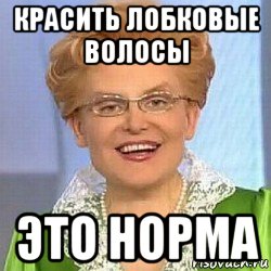 красить лобковые волосы это норма, Мем ЭТО НОРМАЛЬНО