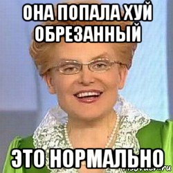 она попала хуй обрезанный это нормально, Мем ЭТО НОРМАЛЬНО