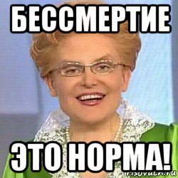 бессмертие это норма!, Мем ЭТО НОРМАЛЬНО