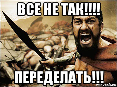 все не так!!!! переделать!!!, Мем Это Спарта