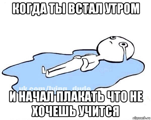 когда ты встал утром и начал плакать что не хочешь учится, Мем Этот момент когда