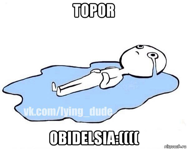 topor obidelsia:((((, Мем Этот момент когда