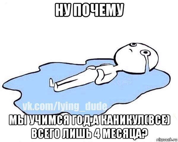 ну почему мы учимся год,а каникул(все) всего лишь 4 месяца?, Мем Этот момент когда